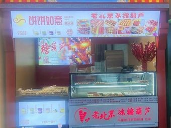 Old Beijing Candy Apples