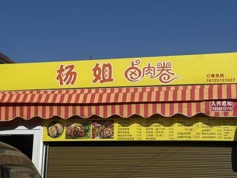 Yang's Braised Meat Rolls