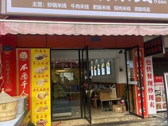 Kunming Clay Pot Rice Noodles
