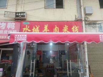 Shuicheng Lamb Rice Noodles