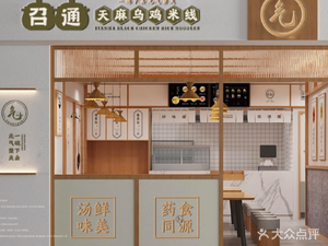 Zhaotong Tianma Chicken Rice Noodles (Kunming Economic Development Zone Branch)