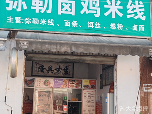 Milu Braised Chicken Rice Noodles (Dachong Village Branch)