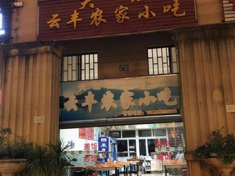 Dali Yunfeng Farmhouse Snacks (Shilin International Villa Branch)