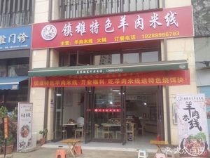 Zhenxiong Special Lamb Rice Noodles