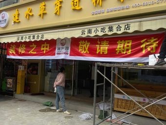 Chenxing Garden Jianshui Grass芽 Over Bridge Rice Noodles (Ossid E-commerce Park Store)