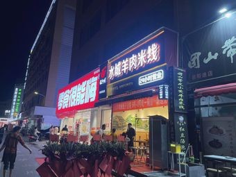 Rong Yucheng Shuicheng Lamb Rice Noodles (Ousidi Branch)