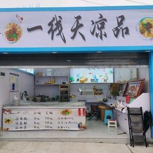 Yi Xian Tian Cool Food