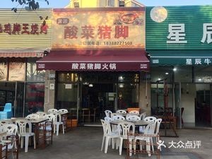 Fuyuan Sour Pork Trotter Hot Pot