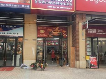Xu Zhenzhen Guandu Small Pot Rice Noodles