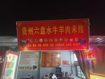 Guizhou Liupanshui Lamb and Mutton Rice Noodles
