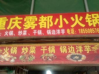Chongqing Wudu Small Hotpot