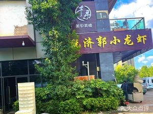 Ji Ji Guo Crawfish (Xinghao Bay Branch)