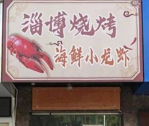 Zibo Barbecue · Seafood & Crawfish