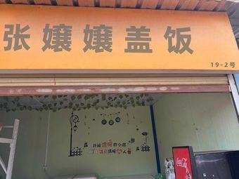 Zhang Niangniang Rice Bowl