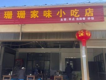 Shan Shan's Home-Style Snack Shop