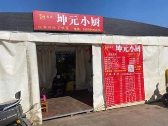 Dongsheng Kunyuan Kitchen