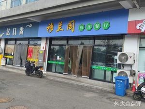 Mulang Ge Restaurant