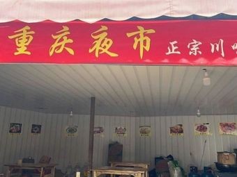 Chongqing Night Market Authentic Sichuan Flavor (Tugua Tang Store)