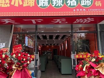 Huan Xiao Ti Spicy Pig Trotter Hot Pot (Aviation Art Park Branch)