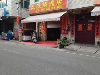 Flavor Barbecue Shop