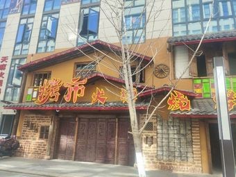 Kao Shi Huo Tang Barbecue