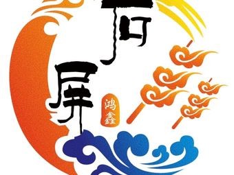 Shiping People's Barbecue