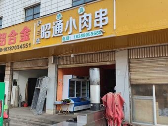 Yilan Sheng Zhao Tong Small Meat Skewers