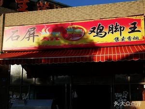 Shiping Chicken Feet King (Xinggui Bay Branch)