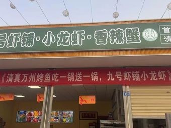 Halal No.9 Shrimp Shop · Crawfish · Spicy Crab (Ping'an Night Market Branch)