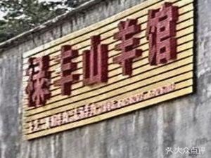 Lufeng Mountain Goat Restaurant