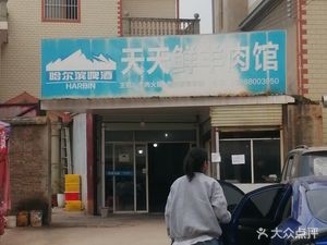 Everyday Fresh Lamb Restaurant (Economic Development Zone Huangtupo)