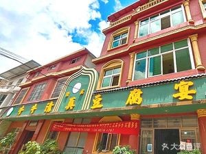 Niuniu Qingzhen Tofu Banquet (Qibu Chang Branch)