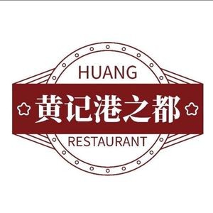 黄记港之都海鲜酒楼(经开区店)