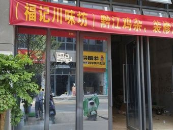 Fuji Sichuan Flavored Chicken Offal (Chenggong Guolin Branch)