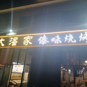 Da Panjia Dai Flavor Barbecue (Greenland Kunming Shanghai Landmark Branch)