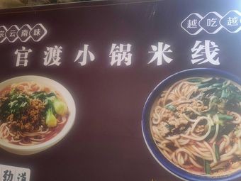 Guan Du Small Pot Rice Noodles