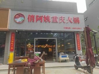 Qiao Ama Chongqing Hot Pot