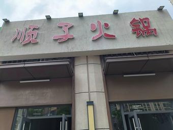 Shunzi Hot Pot