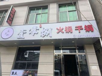 Yi Ling Ba Chongqing Old Hot Pot · Dry Pot