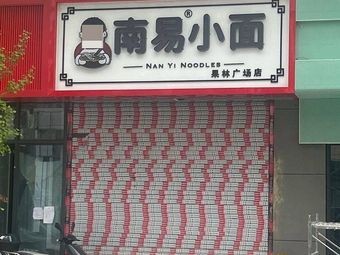 Nanyi Small Noodles