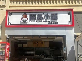 Nanyi Small Noodles (Zhongnan Xincheng Yunyue Branch)