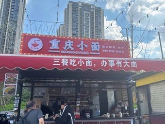 Zhu HaHa Chongqing Small Noodles