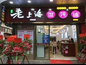 Old Shanghai Dumpling Shop