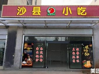 Shaxian Snack (Shaofa Road Store)