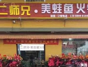 Er Shixiong Frog and Fish Hot Pot