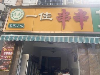 Yijia Skewers