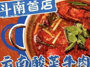 Yunnan Xiao Huaniu · Sour Cabbage Beef Hot Pot · Yunnan Specialty Dishes (Dounan Flower Market Branch)