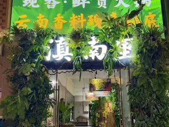 Dian Nan Li Freshly Ground Hot Pot (Dou Nan Flower Market Branch)