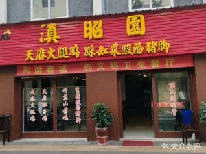 Dianzhao Garden Tianma Ham Chicken (Image Store)