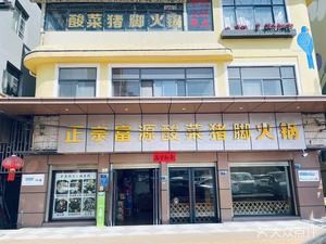 Authentic Fuyuan Sour Cabbage Pork Trotter Hot Pot